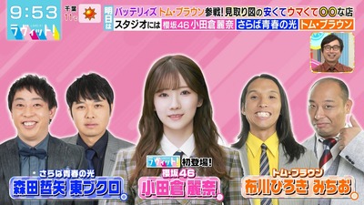 【櫻坂46】まさかこの勘違いもある！？小田倉麗奈『ラヴィット!』初出演！