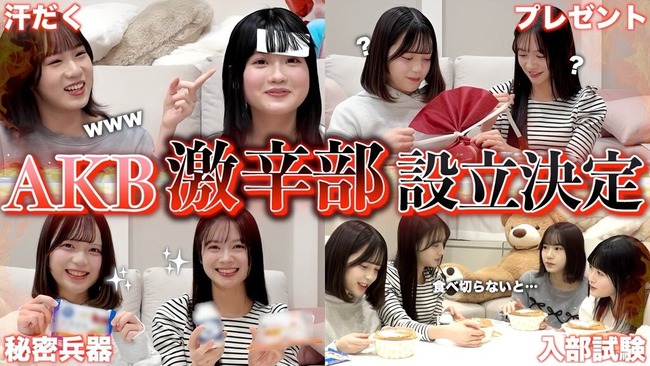 AKB48激辛部最新動画ｷﾀ━━━━(ﾟ∀ﾟ)━━━━!!【AKBの素を出すちゃんねる】