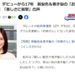 元SKE48松井珠理奈　デビューから17年　新髪色＆巻き髪の「お姉さん」姿に「ヤバイ」「美しさに衝撃」の声