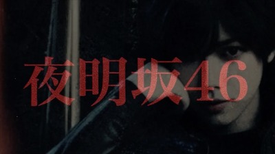 【夜明坂46】欅坂46復活ガセ情報、数百万円規模の詐欺に発展していた…『ねとらぼ』が種花運営にも取材