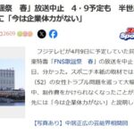 【悲報】フジテレビ『FNS歌謡祭 春』放送中止！AKB48の出演番組が減る！！