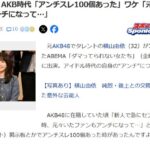 横山由依「AKB48時代、5chにアンチスレが100個あった」←これマジなの？