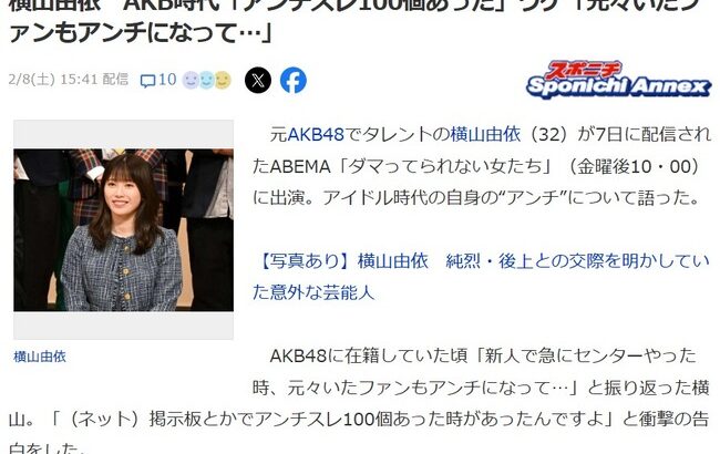 横山由依「AKB48時代、5chにアンチスレが100個あった」←これマジなの？