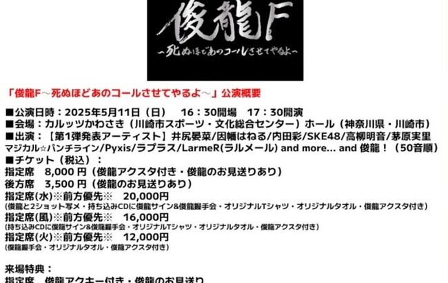 俊龍活動20周年記念ライブ「俊龍F」開催決定！SKE48など出演！！