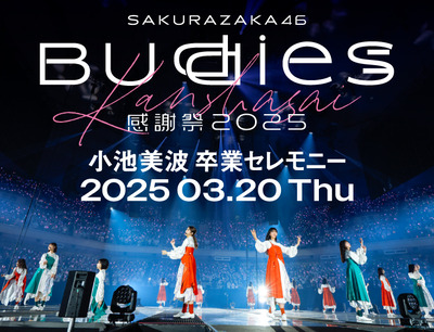 【櫻坂46】『Buddies感謝祭2025＆小池美波卒セレ』オフィシャル先行、Buddiesの当落結果がこちら