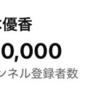 【朗報】鈴木優香さん、YouTubeチャンネル登録者数40万人突破！【元AKB48ゆかりん】