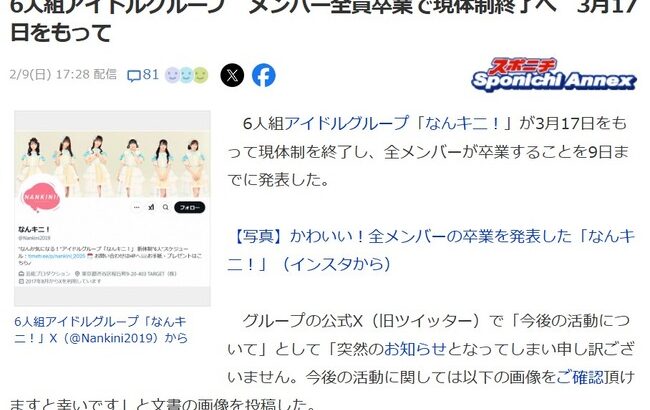 6人組アイドルグループ「なんキニ！」、3月に全メンバーが卒業、、でも解散はしません！！！