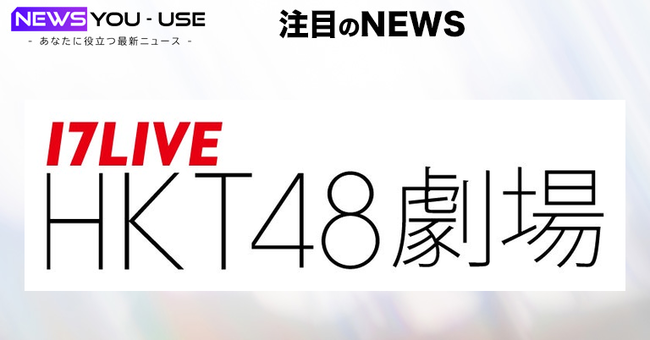 福岡ソフトバンクホークスとHKT48劇場がネーミングライツ締結！「17LIVE HKT48劇場」に改称へ！！【3月1日(土)より劇場名が変更】