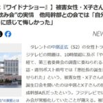【闇深】渡邊渚「ワイドナショーにさえ出なければ…」ﾜｲﾄﾞﾅｼｮｰ、上納の温床と化していた？　他局幹部との会では「自分が差し出されているように感じて悔しかった」