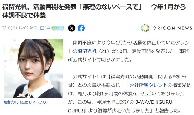 【速報】福留光帆さん、活動再開を発表！今年1月から体調不良で休養！！【元AKB48】