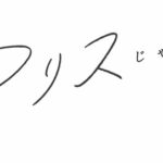 【AKB48】込山榛香さん、ファースト写真集のタイトルが決定！【アリスじゃないなら　こみはる】