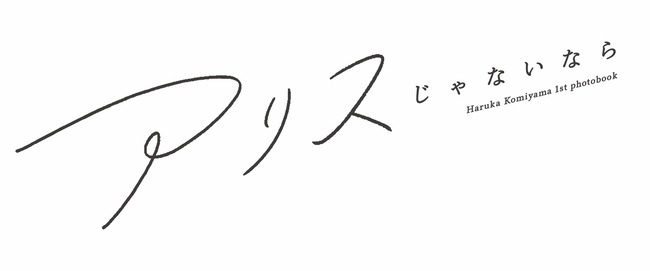 【AKB48】込山榛香さん、ファースト写真集のタイトルが決定！【アリスじゃないなら　こみはる】