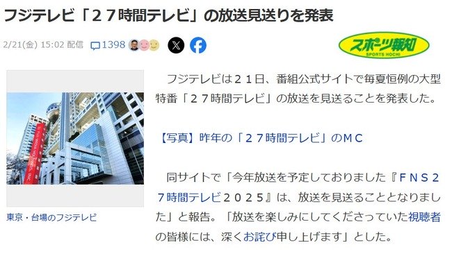 【悲報】フジテレビ『FNS歌謡祭』に続き『27時間テレビ』も中止決定！！！