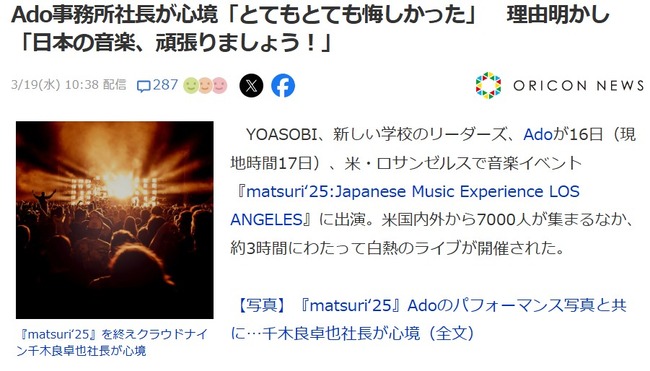 【闇深】Ado事務所社長「日本トップ歌手3組がアメリカでコンサートして7000人の会場が限界。とてもとても悔しかった」
