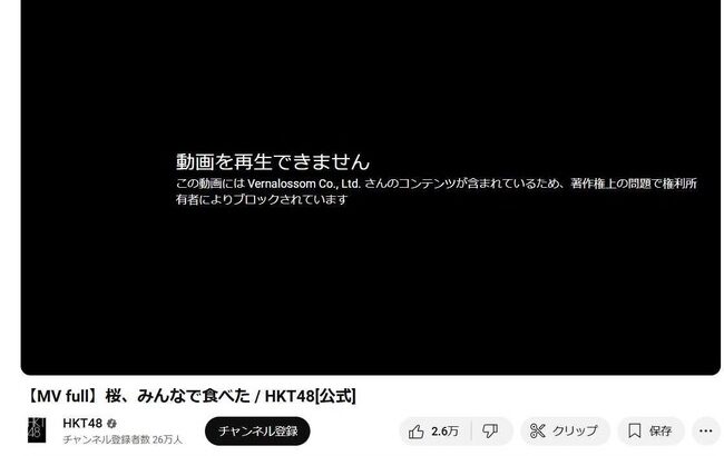 【悲報】HKT48「桜、みんなで食べた」MVが著作権侵害で消されてしまう！！！【YouTube・ユーチューブ】