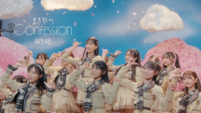 【速報】AKB48 新曲「まさかのConfession 」MV公開ｷﾀ━━━━(ﾟ∀ﾟ)━━━━!!【AKB 65thシングル感想スレまとめ】