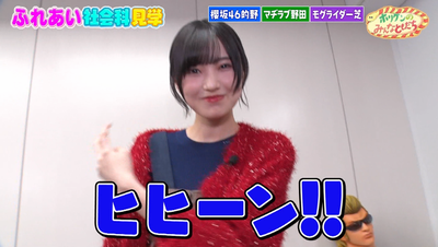 【櫻坂46】的野美青、マヂラブ野田さんにバレてしまうw【ホリケンのみんなともだち】