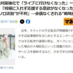 【悲報？】チケット転売対策強化で「ライブに行けなくなった」一部ファンたちの恨み節「現場に入れず応援する意欲がなくなった」「一人で推し活する“ソロ活勢”が不利」