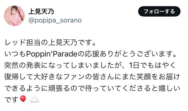 【悲報】元チーム8上見天乃さん、家庭の事情のため活動休止【Poppin’ Parade・元AKB48】