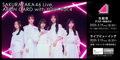 【櫻坂46】終演後に元気すぎるあのメンバーw『イオンカードライブ Vol.4』アフター配信の様子がこちら