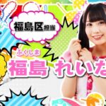 慶大卒局アナ「1回の生配信(SR)で入る収益は？」アイドル「2、300円です」アナ「えっ!?(絶句)」【新生★大阪24区ガールズの福島れいな】