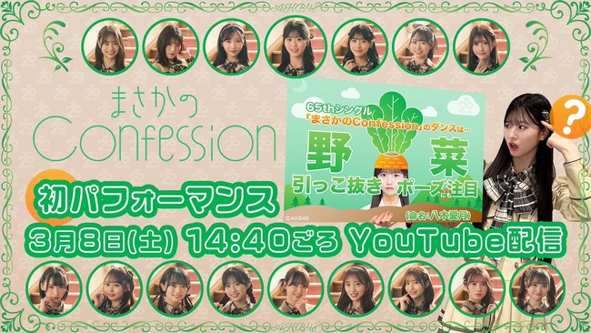 【朗報】AKB48 65thシングル「まさかのConfession」3月8日(土) 12:00MV公開&3月8日(土) 14:40～AKB48劇場で初披露決定！！