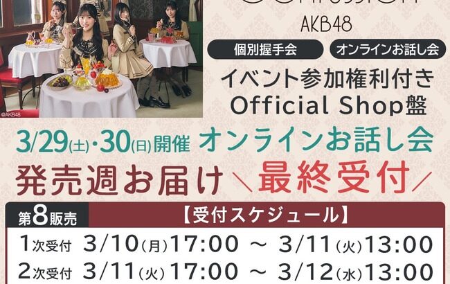 【速報】3月12日時点 AKB48 65thシングル「まさかのConfession」OS盤 個別 完売表 キタ━━━(ﾟ∀ﾟ)━━━━!! 【選抜指標】