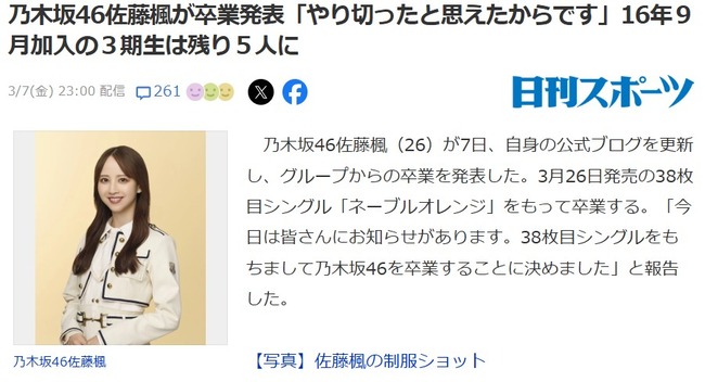 乃木坂46佐藤楓が卒業発表「やり切ったと思えたからです」16年９月加入の３期生は残り５人に！！！