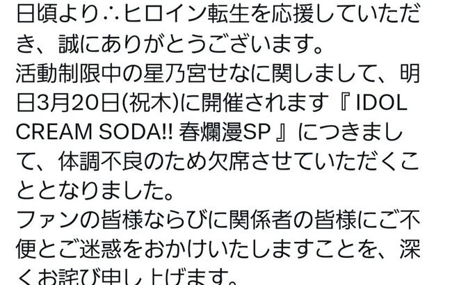 【悲報】元石綿星南さん、体調不良が続く…【元AKB48/現在∴ヒロイン転生（ゆえにヒロインてんせい）のリーダー・星乃宮せな】