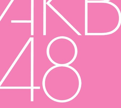 【AKB48】3月11日『東日本大震災復興祈願公演』開催！！！