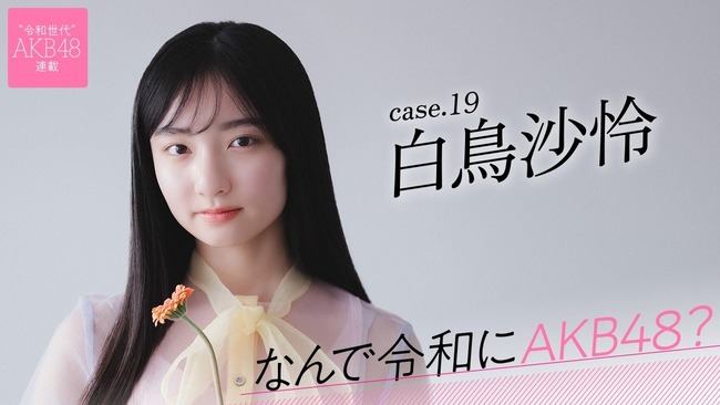 【AKB48】白鳥沙怜(14才)「AKBのダンスは自己表現ではなく、お客さんに楽しんでもらうためのダンス」【さりいたん】