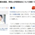 【闇深】乃木坂46公式ライバル「僕青」宮腰友里亜が男性との親密写真流出について謝罪「深く反省しています」【僕が見たかった青空】