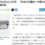 NGT48さんが「ももクロ春の一大事2025 in 新発田市～新発田 新発見！？～」に出演決定！！！