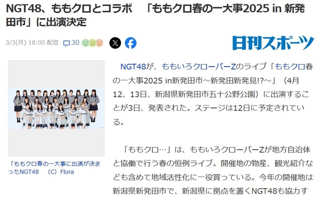 NGT48さんが「ももクロ春の一大事2025 in 新発田市～新発田 新発見！？～」に出演決定！！！