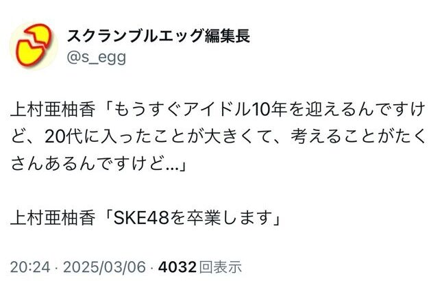 SKE48上村亜柚香が卒業発表！！！