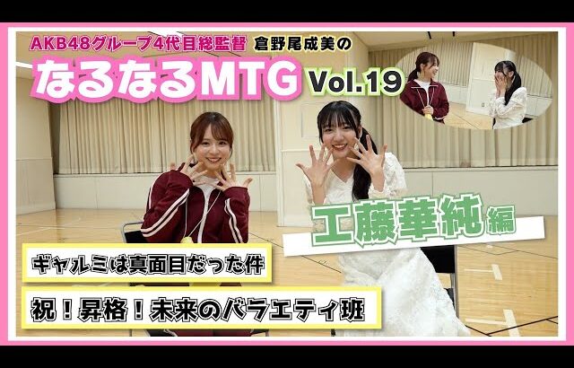 工藤華純さん、転勤族で大分にいたのは中1までだった【AKB48かすみん】
