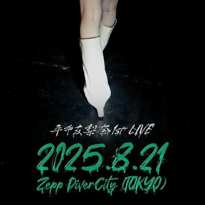 【無料！？】『平手友梨奈 1st LIVE “零”』開催決定！そして日程はなんと…