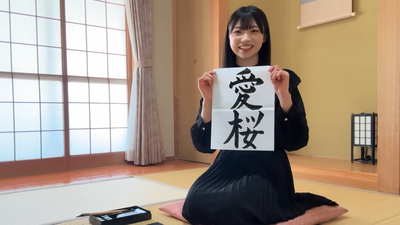 【櫻坂4期生】すでにWikiがある佐藤愛桜、確認してみると…