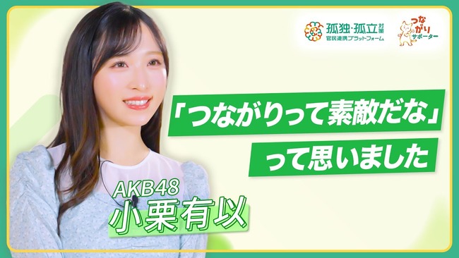 AKB48小栗有以氏、内閣府孤独・孤立推進室のメッセージ動画に出演！！【ゆいゆい】