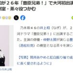 【乃木坂46】井上和が大河ドラマ初出演オーディションで決まったらしいけど、AKB48グループのメンバーは何でオーディション受けないんだ？【2026年豊臣兄弟！】