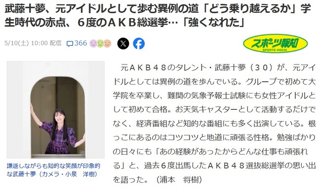 武藤十夢「AKB総選挙は精神的に削られ、ランクダウンするとホテルの部屋が地獄の空気。だからこそ強くなれたし良い経験」【AKB48選抜総選挙】