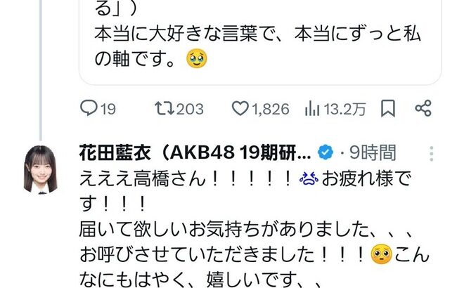 【朗報】花田藍衣さんのポストに、大物OG高橋みなみが反応！【AKB48めいめい・たかみな】