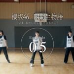 【櫻坂46】ついに『静寂の暴力』披露。『四期生ドキュメンタリー Episode 05』を観たBuddiesの反応がこちら