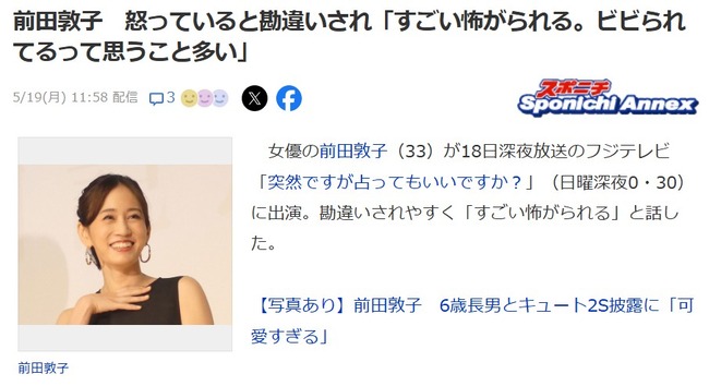 【元AKB48】前田敦子　怒っていると勘違いされ 「すごい怖がられる。ビビられてるって思うこと多い」【あっちゃん】
