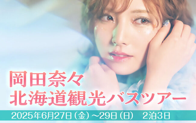 『岡田奈々北海道観光バスツアー』開催決定 134300円【元AKB48なぁちゃん】