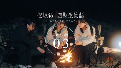 【櫻坂46】待望の合宿名物企画も！『四期生ドキュメンタリー Episode 03』を観たBuddiesの反応がこちら
