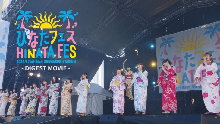 日向坂46 14thシングル「Love yourself!」特典映像「ひなたフェス2024」ダイジェスト映像