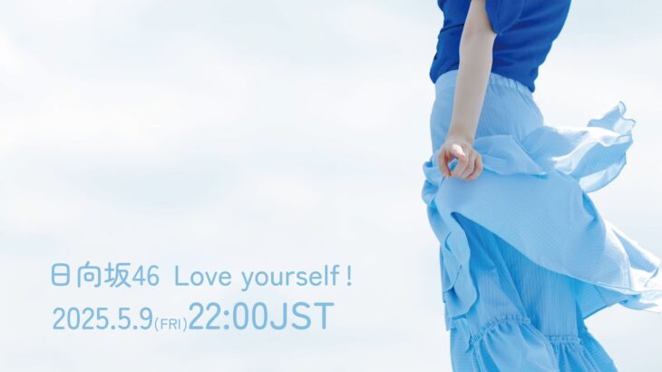 日向坂46『Love yourself!』MUSIC VIDEO