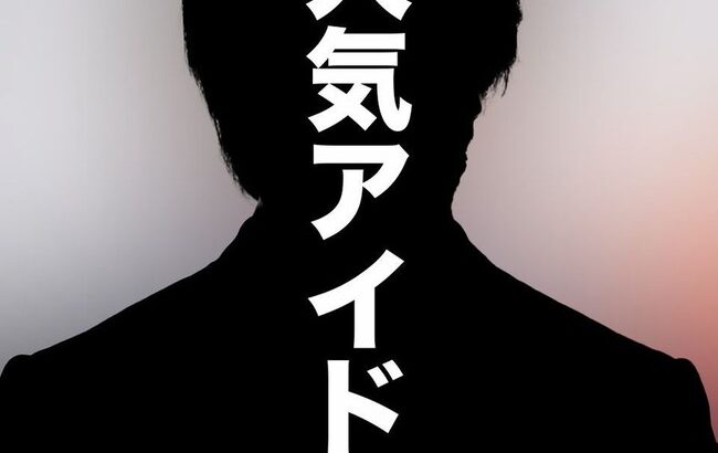 【文春砲】国民的アイドルグループのメンバーに国際問題スキャンダル！他のメンバーにも影響か