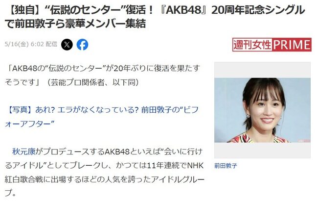 【速報】AKB20周年シングルで前田敦子や神7が戻ってくる！【AKB48 20周年記念シングルで前田敦子ら豪華メンバー集結】